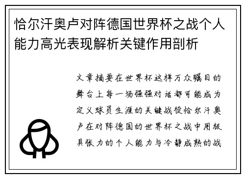 恰尔汗奥卢对阵德国世界杯之战个人能力高光表现解析关键作用剖析