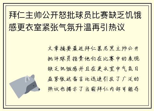 拜仁主帅公开怒批球员比赛缺乏饥饿感更衣室紧张气氛升温再引热议