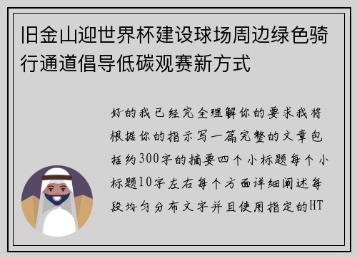 旧金山迎世界杯建设球场周边绿色骑行通道倡导低碳观赛新方式