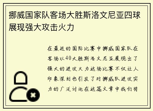 挪威国家队客场大胜斯洛文尼亚四球展现强大攻击火力