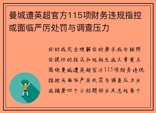 曼城遭英超官方115项财务违规指控 或面临严厉处罚与调查压力