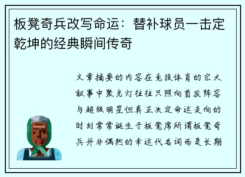 板凳奇兵改写命运:替补球员一击定乾坤的经典瞬间传奇 板凳奇兵改写命运:替补球员一击定乾坤的经典瞬间传奇
