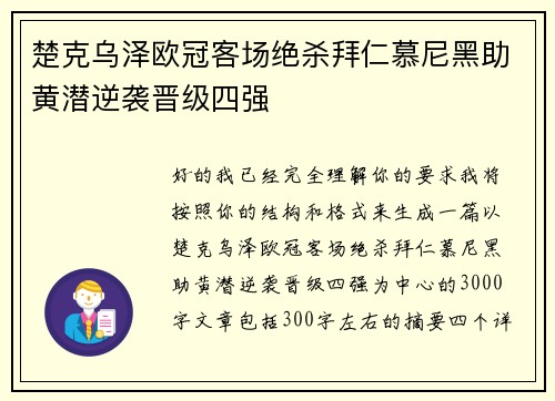 楚克乌泽欧冠客场绝杀拜仁慕尼黑助黄潜逆袭晋级四强