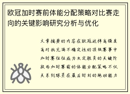 欧冠加时赛前体能分配策略对比赛走向的关键影响研究分析与优化