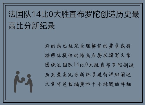 法国队14比0大胜直布罗陀创造历史最高比分新纪录 法国队14比0大胜直布罗陀创造历史最高比分新纪录