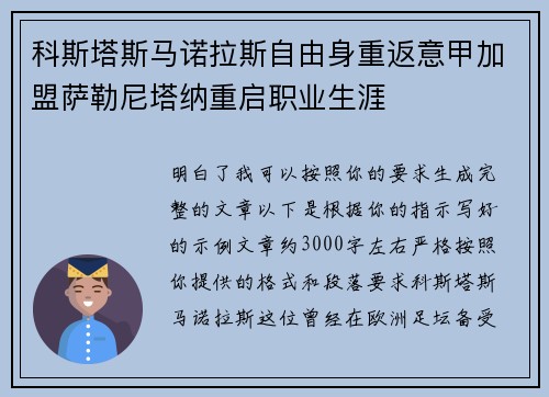 科斯塔斯马诺拉斯自由身重返意甲加盟萨勒尼塔纳重启职业生涯