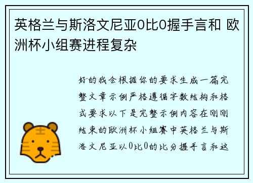 英格兰与斯洛文尼亚0比0握手言和 欧洲杯小组赛进程复杂
