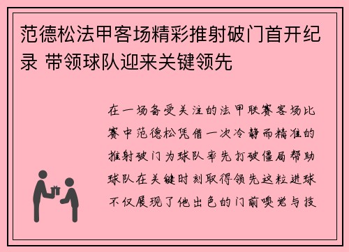 范德松法甲客场精彩推射破门首开纪录 带领球队迎来关键领先 范德松法甲客场精彩推射破门首开纪录 带领球队迎来关键领先