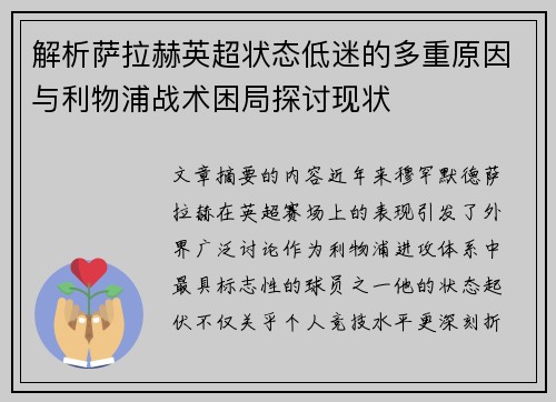 解析萨拉赫英超状态低迷的多重原因与利物浦战术困局探讨现状 解析萨拉赫英超状态低迷的多重原因与利物浦战术困局探讨现状