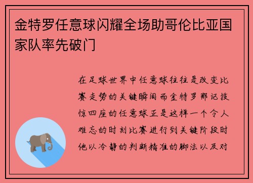 金特罗任意球闪耀全场助哥伦比亚国家队率先破门