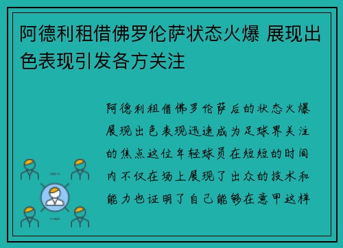 阿德利租借佛罗伦萨状态火爆 展现出色表现引发各方关注 阿德利租借佛罗伦萨状态火爆 展现出色表现引发各方关注