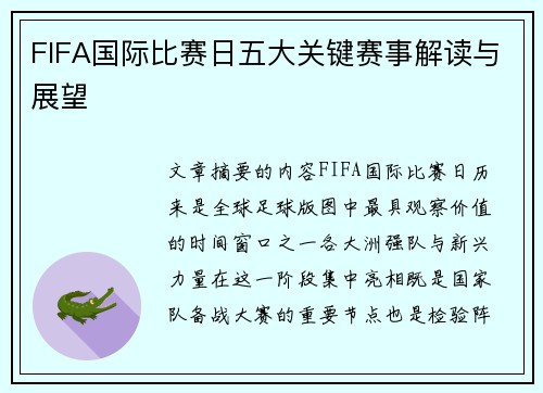 FIFA国际比赛日五大关键赛事解读与展望