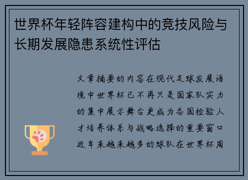 世界杯年轻阵容建构中的竞技风险与长期发展隐患系统性评估